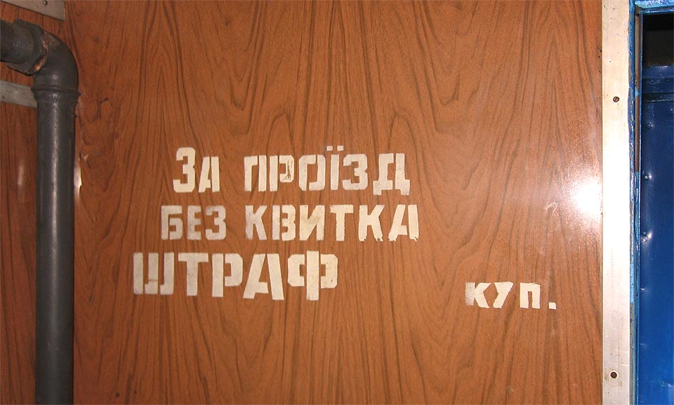 Za jízdu bez jízdenky pokuta ve výši _ kopějek. Místo je vynecháno, aby se mohla částka průběžně zvyšovat podle aktuální míry inflace. Na Ukrajině s ní mají velmi důvěrné zkušenosti; od roku 1996, kdy hřivna jako nová měna nahradila ukrajinský karbovanec, byla vůči koruně devalvována o strašných 94 %.
