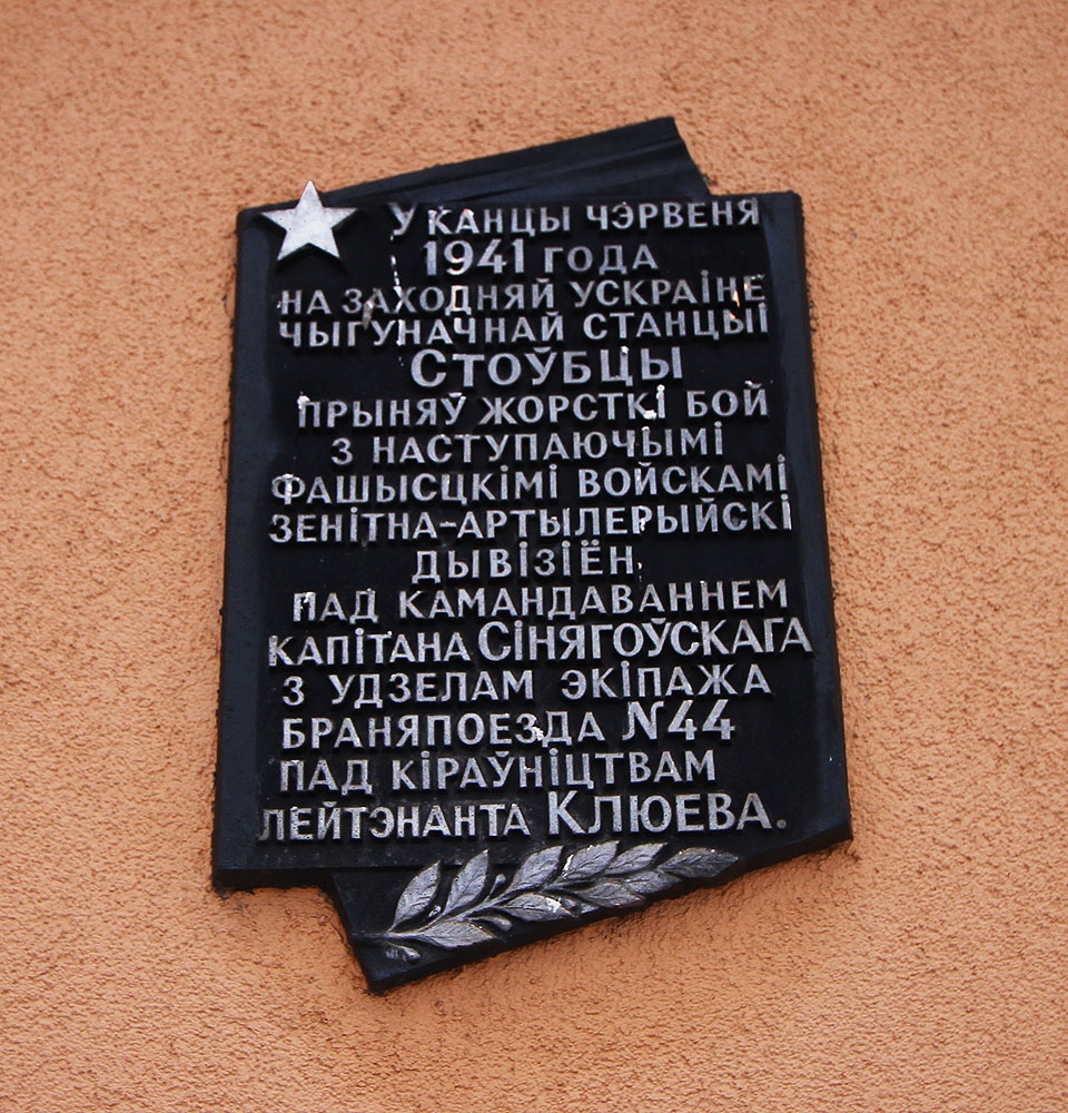 Pamětní deska na staniční budově připomíná v běloruštině hrdinné boje v červnu 1941 mezi německými a sovětskými vojáky. Zmiňuje se o účasti obrněného vlaku č. 44, leč nesděluje nic o výsledku bitvy, který byl pro Bělorusy zřejmě katastrofální.